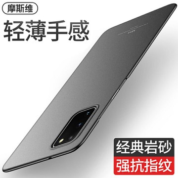 摩斯維 適用三星S20手機殼S20Ultra超薄磨砂套S20十硬殼s20fe新款保護