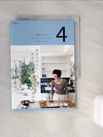 【書寶二手書T9／設計_WIX】栗原???Ｙｏｕｒ Ｊａｐａｎｅｓｅ Ｋｉｔｃｈｅｎ４_日文_栗原???