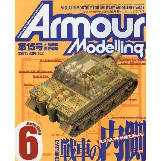 中古ホビー雑誌 Armour Modelling 1999年6月号 Vol.15