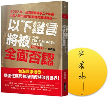 以下證言將被全面否認【2067年，台海爆發戰爭二十年後， 五組人說出他們在戰時的奇特遭遇⋯⋯】（限量作家簽名版）【城邦讀書花園】