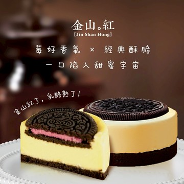 三日內出貨【金山紅】期間限定- 草莓Oreo乳酪蛋糕(3入/盒)