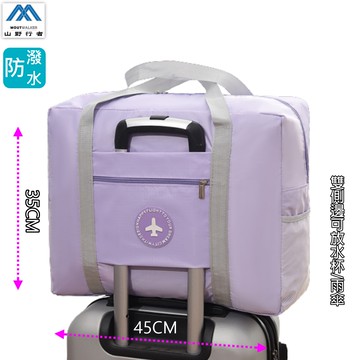 [山野行者]MW-3545防水收納210D牛津布乾溼分離旅行箱上包(側邊可放)/出國旅遊/超高CP值
