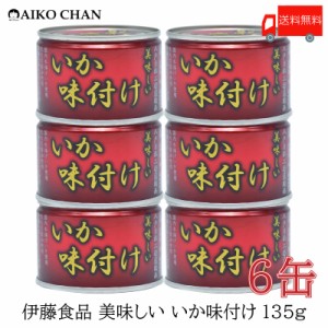 伊藤食品 いか 缶詰 美味しい いか 味付け 135ｇ ×6缶 送料無料