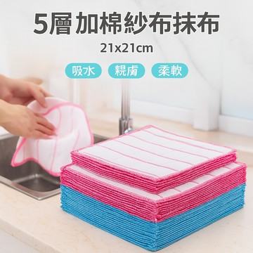 5層加棉紗布抹布21x21cm｜吸水親膚×柔軟透氣×廚房清潔乾濕兩用！