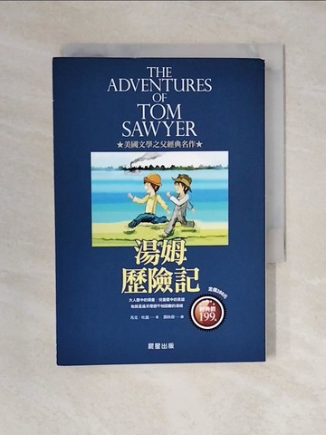 【書寶二手書T9／翻譯小說_XOX】湯姆歷險記_馬克．吐溫