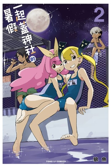 【電子書】一起蓋神社的暑假 (2)