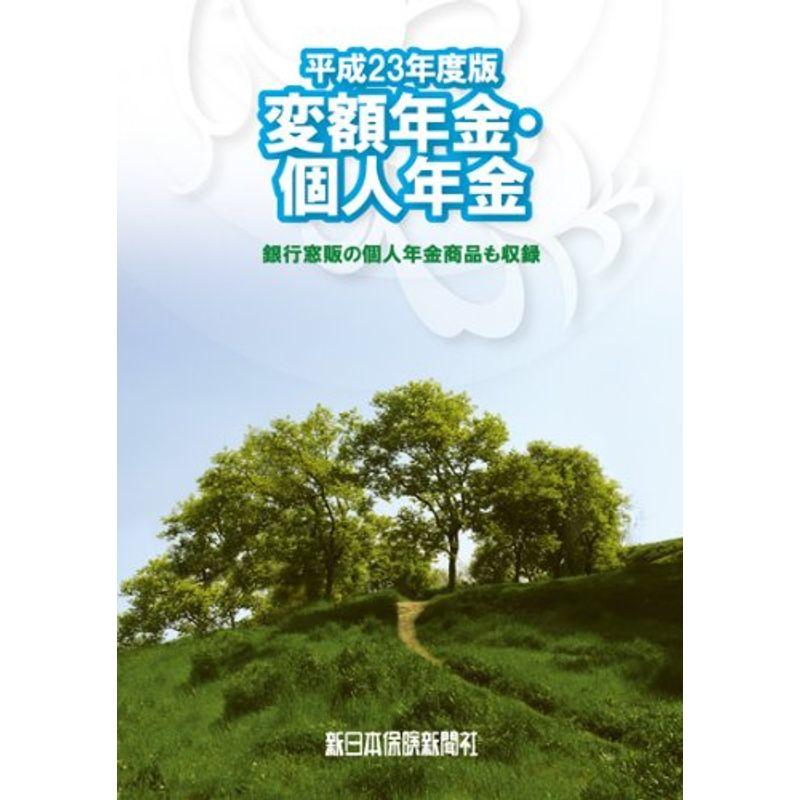 変額年金・個人年金 平成23年度版 (商品研究)