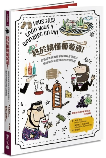 終於搞懂葡萄酒！：葡萄酒專家用簡單說明與易懂圖示，解答新手最想知道的68個問[二手書_良好]