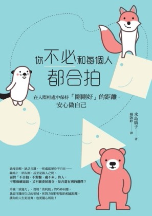 你不必和每個人都合拍：在人際相處中保持「剛剛好」的距離，安【二手書_近全新】TAAZE讀冊生活