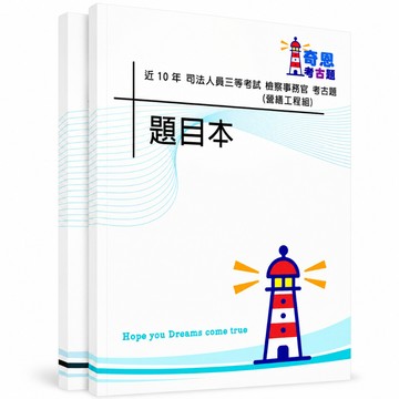 【適用116年】檢察事務官 營繕工程組 司法三等考古題現貨|106-115近10年題庫本(雙版本|僅選擇題答案)