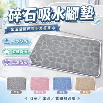 【台灣出貨】碎石壓花地毯40×60cm｜吸水防滑珊瑚絨腳墊｜浴室臥室門墊｜柔軟舒適四色可選