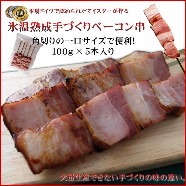 串付きベーコン100g5本入り　ベーコン串　バーベキュー　イベント