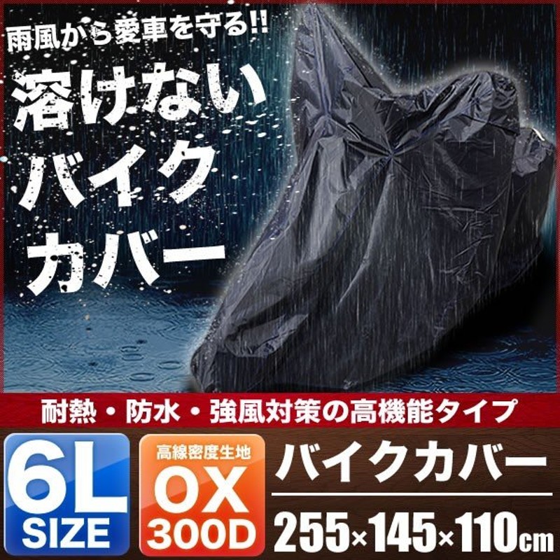 バイクカバーオックス300D 耐熱 防水 超撥水 L バイク 単車 スクーター カバー ホンダ ヤマハ スズキ カワサキ 袋付き ☆決算特価商品☆