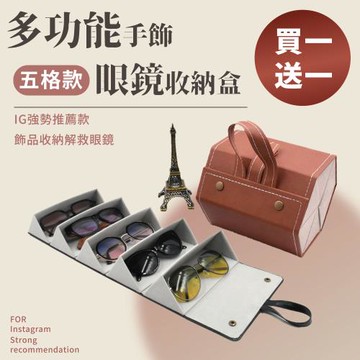 【買一送一】多功能眼鏡盒 眼鏡收納盒 眼鏡盒 飾品收納盒 墨鏡盒 太陽眼鏡盒 收納盒