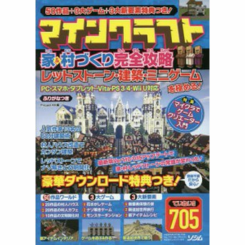 マインクラフト家 村づくり完全攻略 レッドストーン 建築 ミニゲームを極める ５０作品 ３大ゲーム 新要素特典 ていねい解説７ 通販 Lineポイント最大1 0 Get Lineショッピング