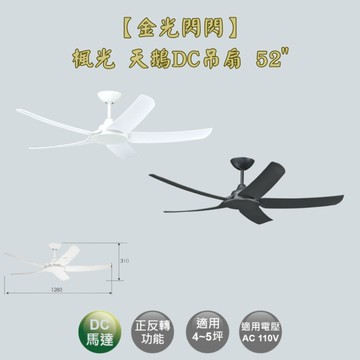 【金光閃閃】楓光 天鵝吊扇 52吋 吊扇 DC吊扇 變頻省電 正反轉  六段變速 DC馬達 無燈組