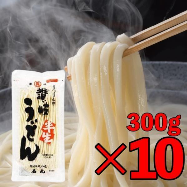 石丸製麺 うどん りつりん印 讃岐半生うどん 300g (3人前) 10袋 讃岐 半生うどん 半生