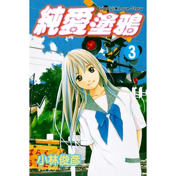 純愛塗鴉 (3)_Readmoo 讀墨電子書