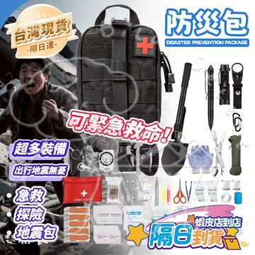 🚀臺灣出貨隔日達✨全網最低價✨防災包 超多裝備 一包備齊 地震包 避難包 地震避難包 緊急避難包 救難包 求生包