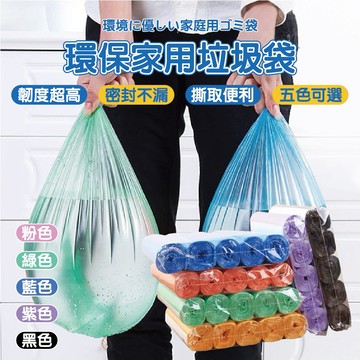 【特選工廠】滿199才出貨 環保家用垃圾袋【超商限購30包】彩色垃圾袋 環保垃圾袋 垃圾袋 垃圾 袋子 垃圾袋子 塑膠袋