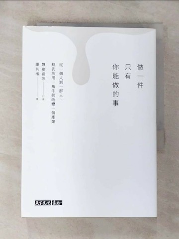 【書寶二手書T9／財經企管_RTB】做一件只有你能做的事：從一個人到一群人，鮮乳坊用一瓶牛奶改變一個產業_龔建嘉等, 謝其濬