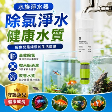 自來水除氯淨水器 水族除氯器 水龍頭過濾器 魚缸除氯過濾 免曬水 一胞胎三胞胎 淨水設備 水質穩定 水族用品