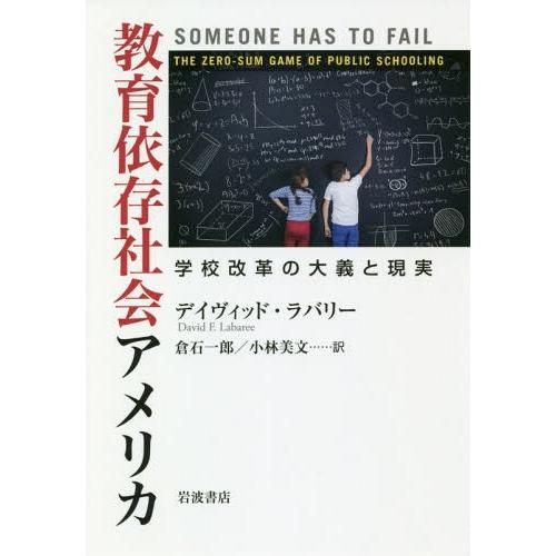 教育依存社会アメリカ 学校改革の大義と現実