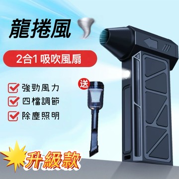 龍捲風 2合1手持暴力除塵風扇（吹吸一機搞定/小巧輕便/超長續航)