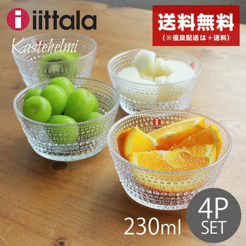  カステヘルミ　皿　4枚セット iittala イッタラ カステヘルミ 4点セット ボウル 230ml×2点