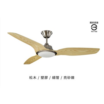 56＂天翼DC變頻遙控吊扇(ABS葉片)-細吊管-松木色(110V) L14