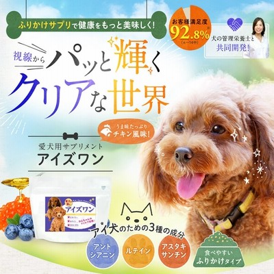 わんちゃんライフ アイズワン 犬 目 サプリ 白内障 粉末 アントシアンニン ルテイン アスタキサンチン Dha Epa サプリメント チキン 30g 送料無料 通販 Lineポイント最大0 5 Get Lineショッピング
