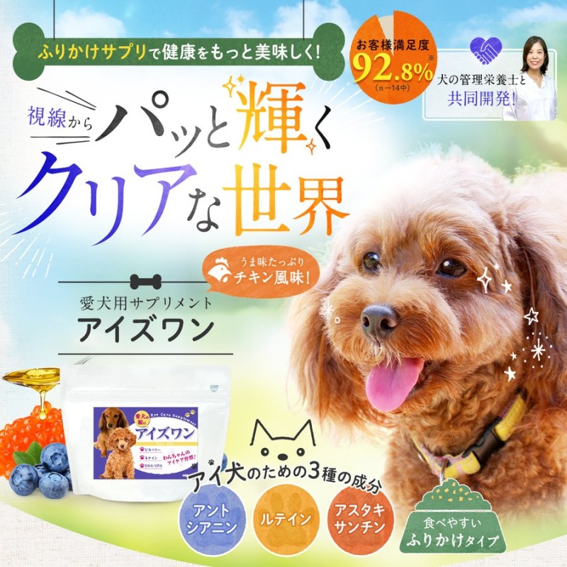 わんちゃんライフ アイズワン 犬 目 サプリ 白内障 粉末 アントシアンニン ルテイン アスタキサンチン DHA EPA サプリメント チキン 30g  送料無料 通販 LINEポイント最大0.5%GET | LINEショッピング