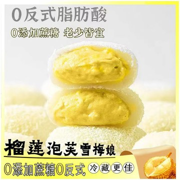 新鮮日期✨熱銷 現 免運  泡芙 雪媚娘 榴槤 糯嘰嘰 小零食【雪媚娘】榴槤牛奶泡芙雪媚娘糯嘰嘰網紅榴槤爆漿休閒糕點心