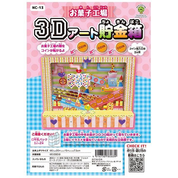 クラフト キッズ向け手芸キット お菓子工場 3dアート貯金箱 サンヒット 夏休み工作キット 宿題 キット 通販 Lineポイント最大0 5 Get Lineショッピング