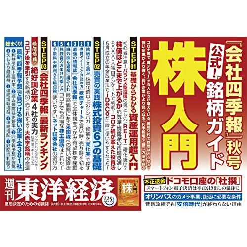 週刊東洋経済 2020年9 26号 [雑誌](コロナ時代の株入門)