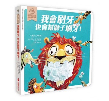 采實_我會刷牙，也會幫獅子刷刷牙：幼兒生活互動學習繪本（硬頁書）