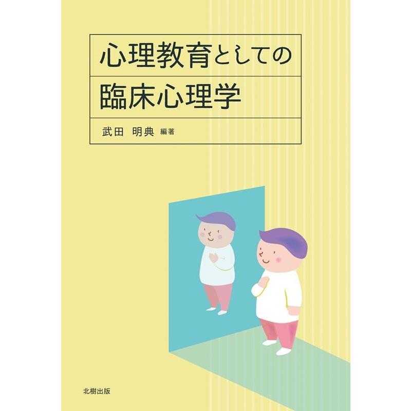 心理教育としての臨床心理学 武田明典