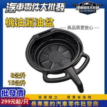 ˋˋ 昊斯達 ˊˊ 廢機油盆 廢油儲存盆 機油回收盆 廢油盆 接油盆 汙油 黑油漏斗 廢油盤 回收盤 工具盤 漏油盆