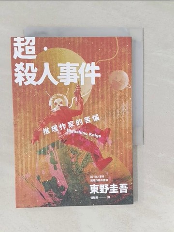 【書寶二手書T1／翻譯小說_SXH】超‧殺人事件：推理作家的苦惱（經典回歸版）_東野圭吾,  張智淵
