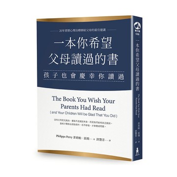 一本你希望父母讀過的書(孩子也會慶幸你讀過)