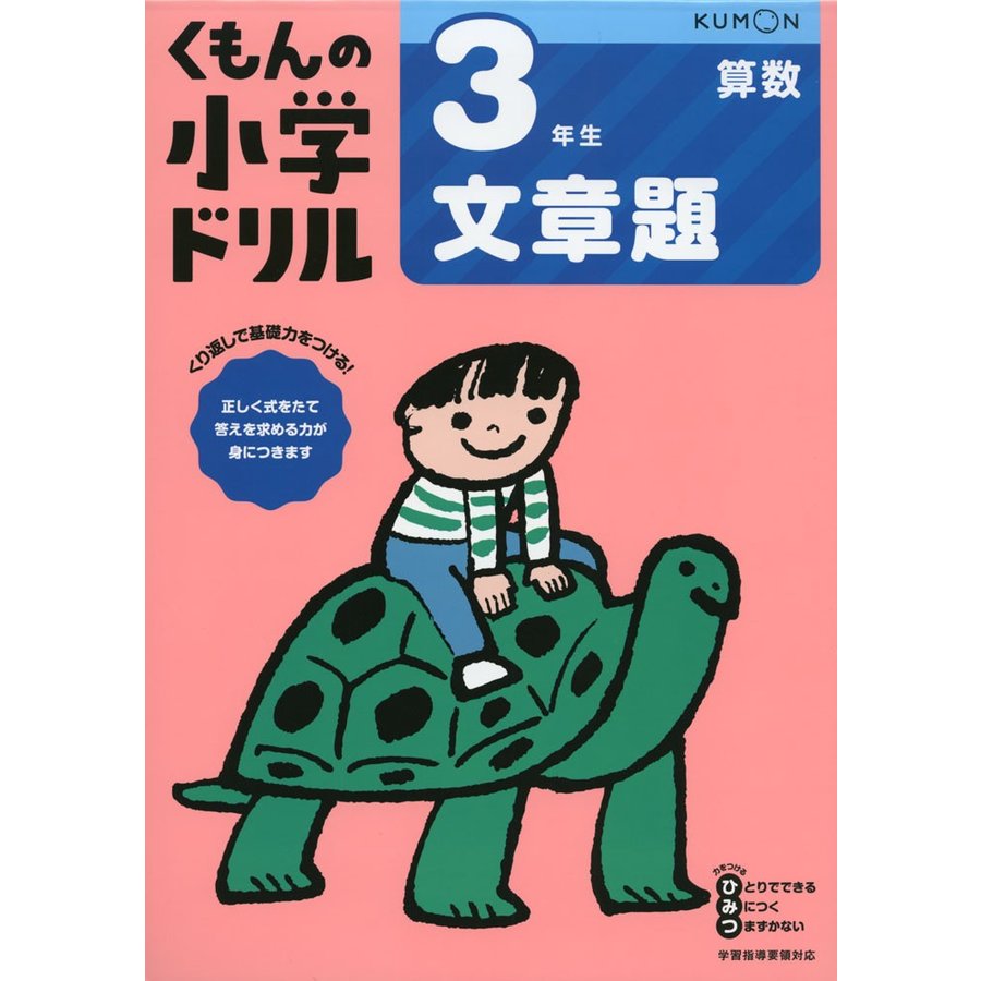 くもん出版 くもんの小学ドリル3年生文章題