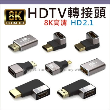 HDMI 2.1 2.0 1.4 轉接頭 雙母頭 90度 270度 micro mini L型 彎頭 對接頭 延長 8K