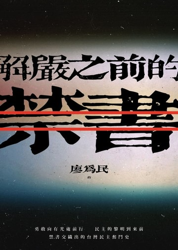 【電子書】解嚴之前的禁書
