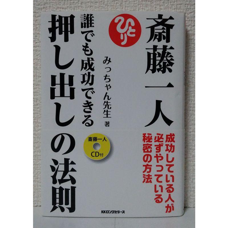 斎藤一人誰でも成功できる押し出しの法則(斎藤一人CD付)