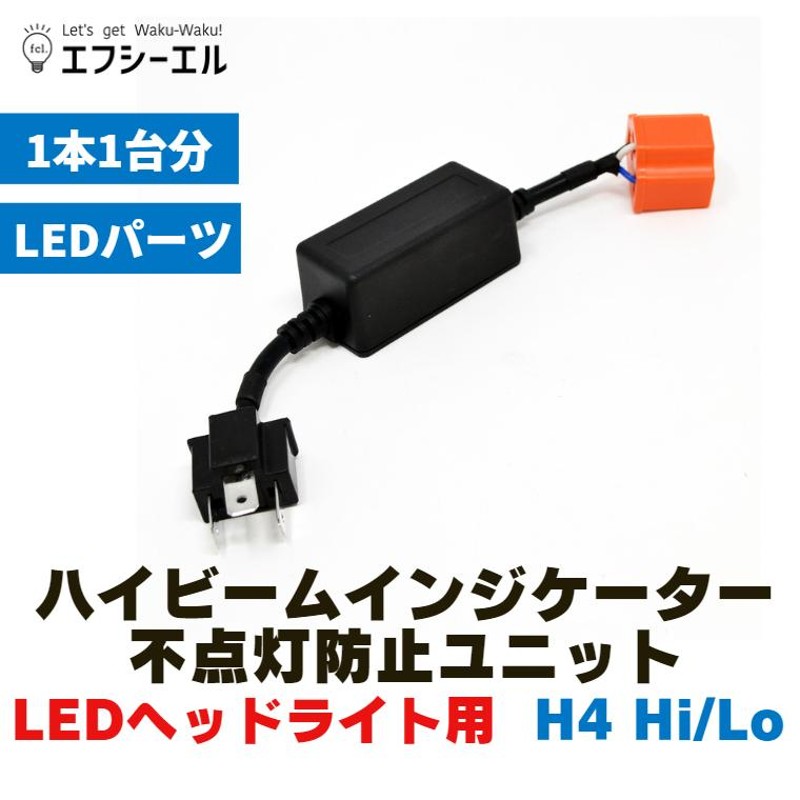 LEDヘッドライト H4 Hi/Lo専用 ハイビームインジケータ不点灯防止 ...