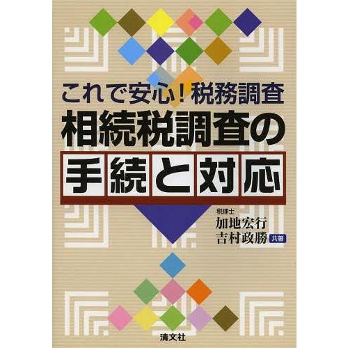 相続税調査の手続と対応 これで安心 税務調査