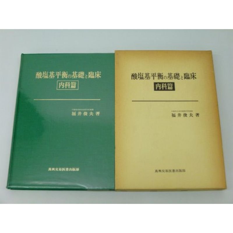 酸塩基平衡の基礎と臨床 内科篇