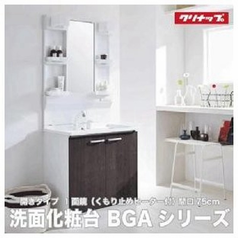 メーカー直送 洗面化粧台 クリナップ Bgaシリーズ 下台 Bgal75tnmkwd ミラー M H751gakh 通販 Lineポイント最大0 5 Get Lineショッピング