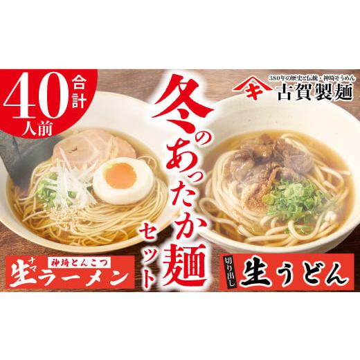 ふるさと納税 佐賀県 神埼市 あったか麺セット 生うどん10袋 生ラーメン10袋 40人前 (H014120)