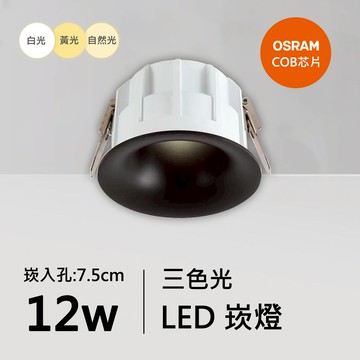 12W三色崁燈｜QC-20021B-歐司朗三色光